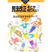 民法改正 そこが知りたい―選択別姓と子どもの平等を(かもがわブックレット) [全集叢書]