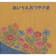 あいうえおつきさま [絵本]