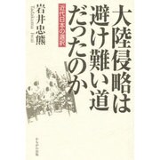 大陸侵略は避け難い道だったのか―近代日本の選択 [単行本]