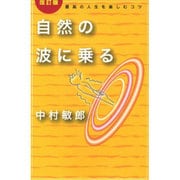 自然の波に乗る－最高の人生を楽しむコツ [単行本]