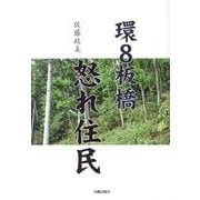 環8板橋怒れ住民 [単行本]