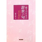 一億人のための辞世の句―「五・七・五」で「死と生」を見つめる [単行本]