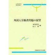 外国人労働者問題の展望(法学研究所研究双書〈No.1〉) [単行本]