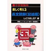 楽しく考える長文読解(記述編) 中学受験用 [単行本]