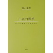 日本の理想―楽しい議論の出来る国に [単行本]