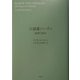 小説家ハーディ―批評の試み [単行本]