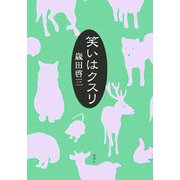 笑いはクスリ [単行本]