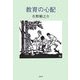 教育の心配 [単行本]