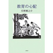教育の心配 [単行本]