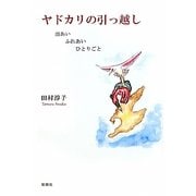 ヤドカリの引っ越し―出あいふれあいひとりごと [単行本]