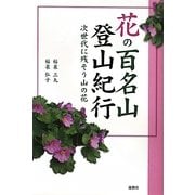 花の百名山登山紀行―次世代に残そう山の花 [単行本]