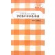 大学卒業までに必要な「子どもにかかる」お金―親の時代とは大違い!(オレンジページOTONA生活科―マネー講座〈2〉) [単行本]