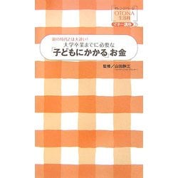 大学卒業までに必要な「子どもにかかる」お金―親の時代とは大違い!(オレンジページOTONA生活科―マネー講座〈2〉) [単行本]