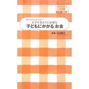 大学卒業までに必要な「子どもにかかる」お金―親の時代とは大違い!(オレンジページOTONA生活科―マネー講座〈2〉) [単行本]