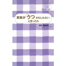 家族が「うつ」かもしれない、と思ったら(オレンジページOTONA生活科からだ講座〈3〉) [単行本]