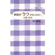 家族が「うつ」かもしれない、と思ったら(オレンジページOTONA生活科からだ講座〈3〉) [単行本]