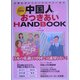 中国人とのおつきあいHANDBOOK―日常生活からビジネスマナーまで [単行本]