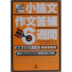 小論文・作文答練6週間―最頻出36テーマ模範答案集 厳正なアドバイスが現役合格を約束 [単行本]