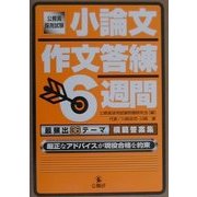 小論文・作文答練6週間―最頻出36テーマ模範答案集 厳正なアドバイスが現役合格を約束 [単行本]