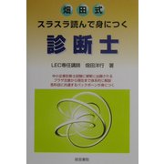 畑田式 スラスラ読んで身につく診断士 [単行本]