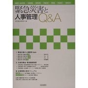 緊急災害と人事管理Q&A [単行本]