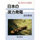 日本の波力発電―波に憑かれて四十余年
