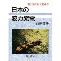 日本の波力発電―波に憑かれて四十余年
