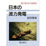 日本の波力発電―波に憑かれて四十余年