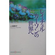 レイチェル・カーソンの世界へ(かもがわCブックス) [全集叢書]