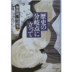 歴史の分岐点に立って(加藤周一対話集〈第5巻〉) [全集叢書]