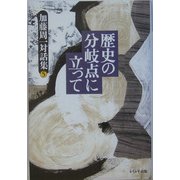 歴史の分岐点に立って(加藤周一対話集〈第5巻〉) [全集叢書]