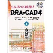 こんなに簡単!DRA-CAD4 下 [単行本]