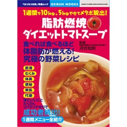 脂肪燃焼ダイエットトマトスープ－1週間で10kg.5kgやせてメタボ脱出!（GEIBUN MOOKS 625 『はつらつ元気』特選ムック） [ムックその他]