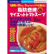 脂肪燃焼ダイエットトマトスープ－1週間で10kg.5kgやせてメタボ脱出!（GEIBUN MOOKS 625 『はつらつ元気』特選ムック） [ムックその他]