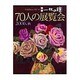 70人の展覧会 2006年秋（別冊一枚の繪 VOL. 81） [ムックその他]