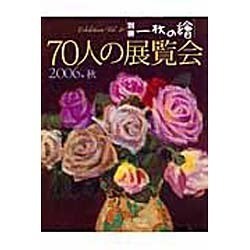 70人の展覧会 2006年秋（別冊一枚の繪 VOL. 81） [ムックその他]