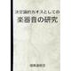 決定論的カオスとしての楽器音の研究 [単行本]