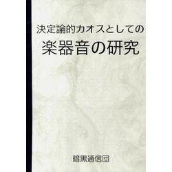 決定論的カオスとしての楽器音の研究 [単行本]