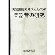 決定論的カオスとしての楽器音の研究 [単行本]