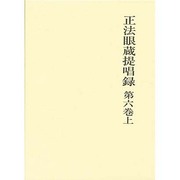 正法眼蔵提唱録 第6巻上 [単行本]