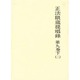 正法眼蔵提唱録 第9巻 下 二
