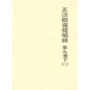 正法眼蔵提唱録 第9巻 下 二