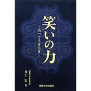 笑いの力―笑って生き生き [単行本]
