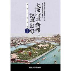 大阪時事新報記事目録 建築と社会編 昭和〈1〉(大阪都市遺産研究叢書) [単行本]