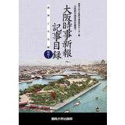 大阪時事新報記事目録 建築と社会編 昭和〈1〉(大阪都市遺産研究叢書) [単行本]