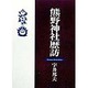 熊野神社歴訪 [単行本]