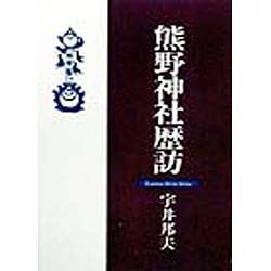 熊野神社歴訪 [単行本]