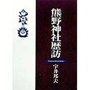 熊野神社歴訪 [単行本]