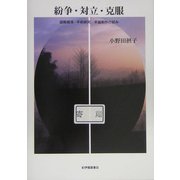 紛争・対立・克服―国際関係・平和研究卒論制作の試み [単行本]