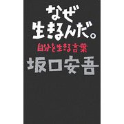 なぜ生きるんだ。―自分を生きる言葉 [単行本]